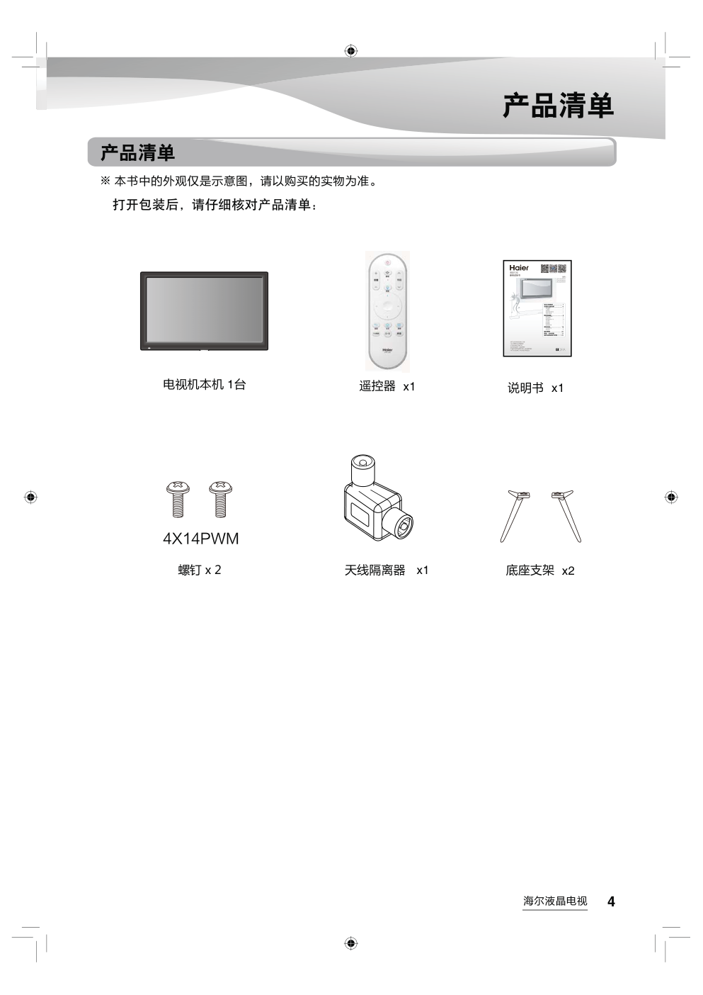 海尔LS55AL88A72液晶彩电使用说明书-4 海尔LS55AL88A72液晶彩电使用说明书-4