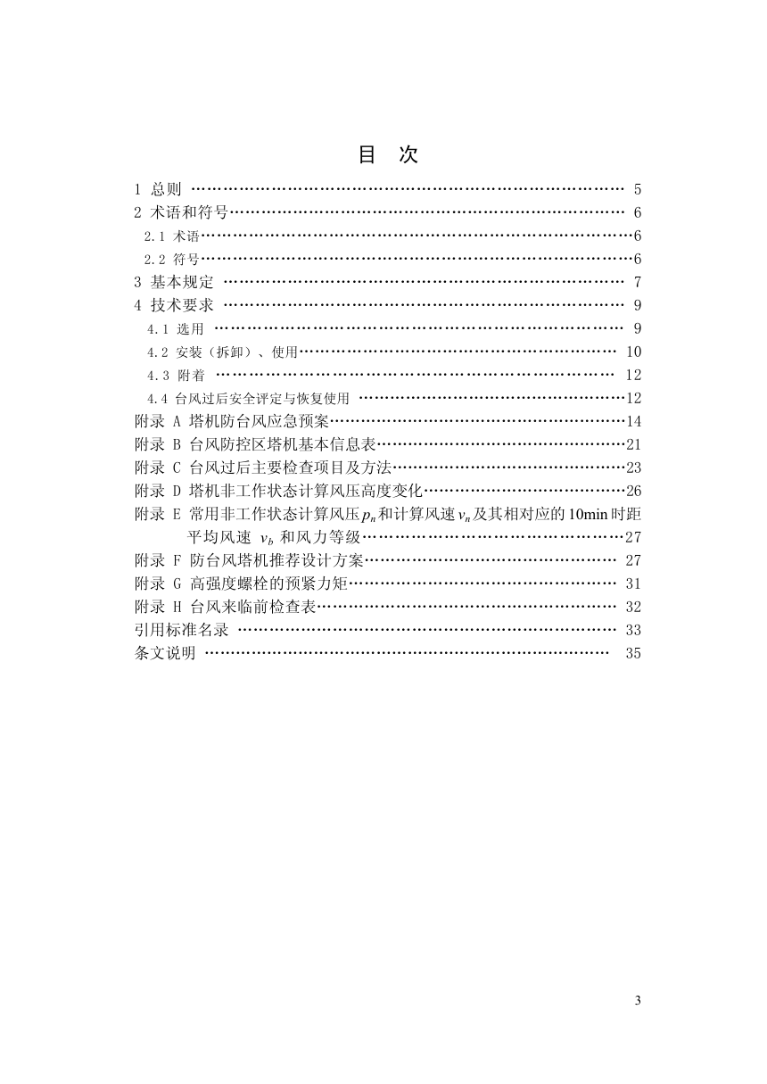 DBJ46-045-2017海南省建筑塔式起重机防台风安全技术标准-5 DBJ46-045-2017海南省建筑塔式起重机防台风安全技术标准-5
