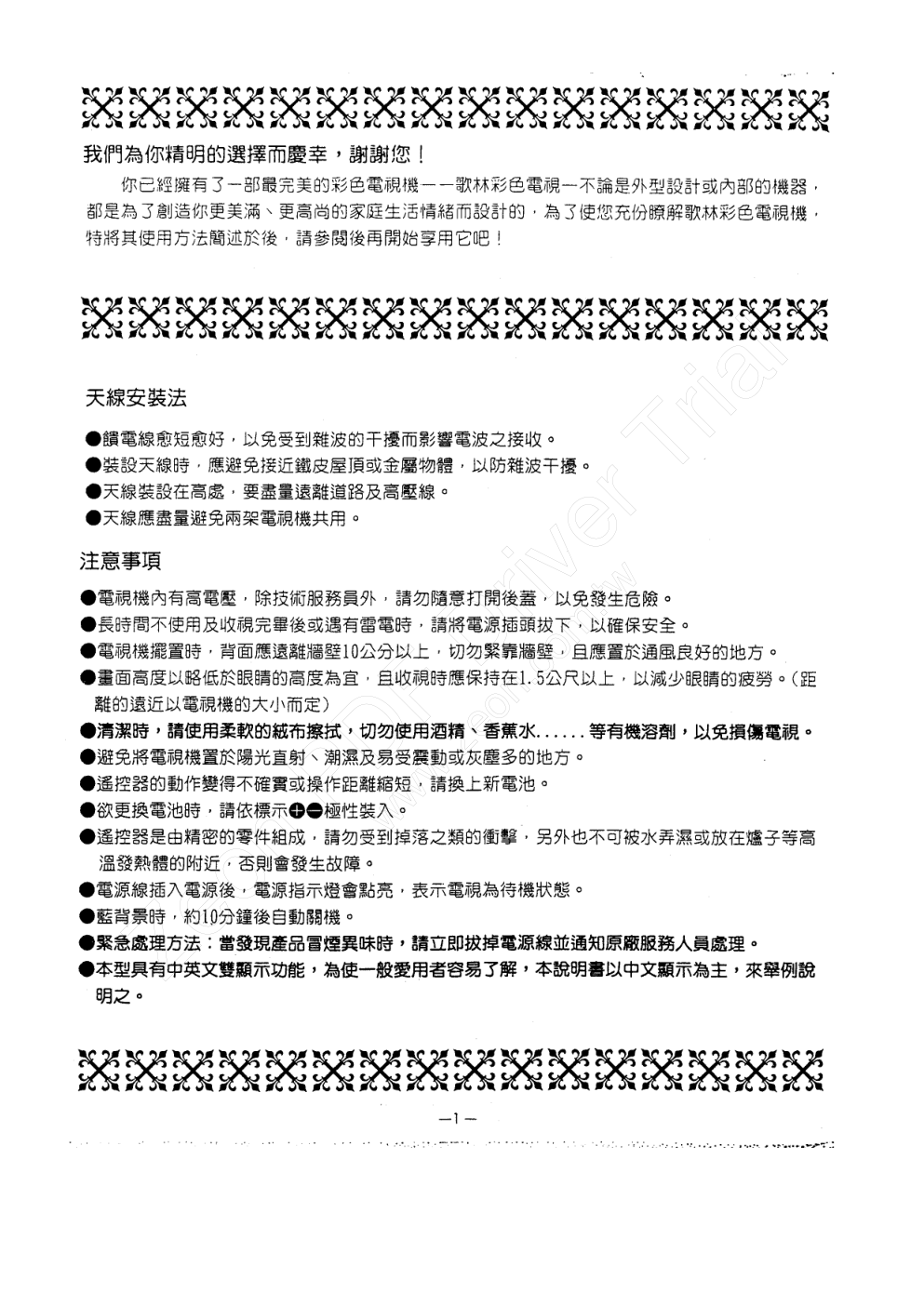 歌林CT-2902R型电视机使用说明书-1