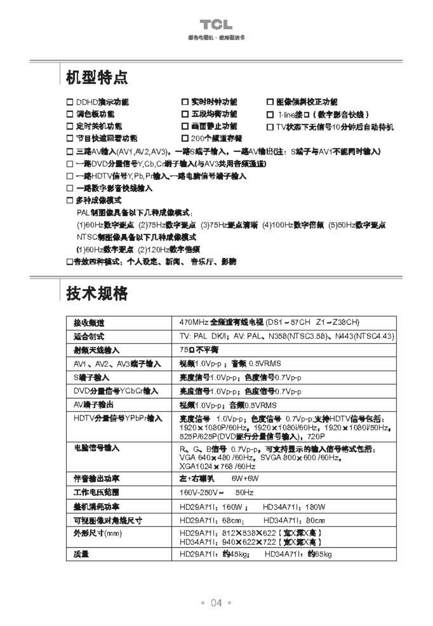 TCL王牌HD29A71I彩电使用说明书-4