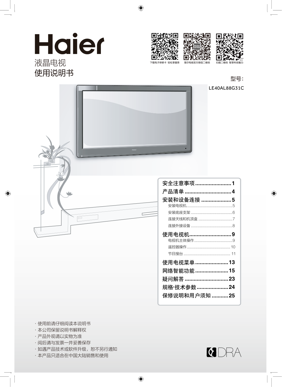 海尔LE40AL88G31C液晶彩电使用说明书-0 海尔LE40AL88G31C液晶彩电使用说明书-0