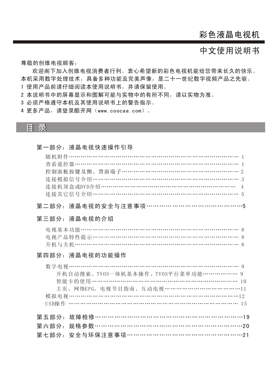 创维42E68A液晶彩电使用说明书-1 创维42E68A液晶彩电使用说明书-1