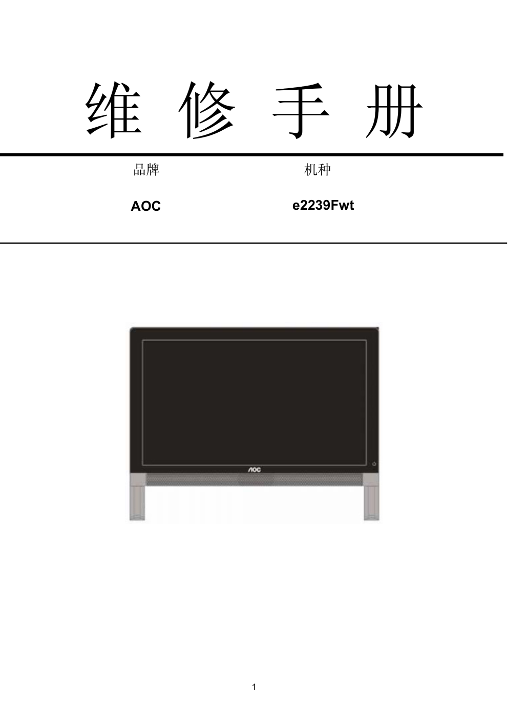AOC e2239Fwt液晶显示器维修手册-0 AOC e2239Fwt液晶显示器维修手册-0