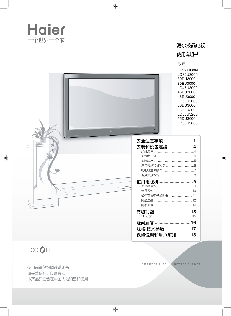 海尔LD39U3000液晶彩电使用说明书-0 海尔LD39U3000液晶彩电使用说明书-0