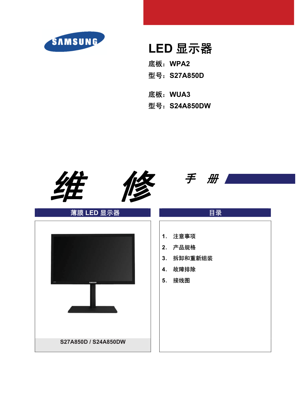 三星S24A850DW液晶显示器维修手册和原理图-0 三星S24A850DW液晶显示器维修手册和原理图-0