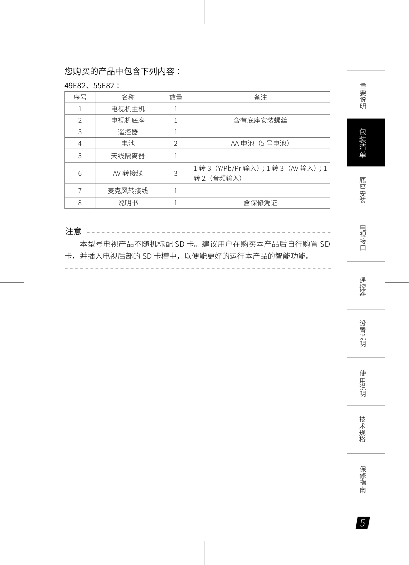 联想49E82液晶彩电使用说明书-5 联想49E82液晶彩电使用说明书-5
