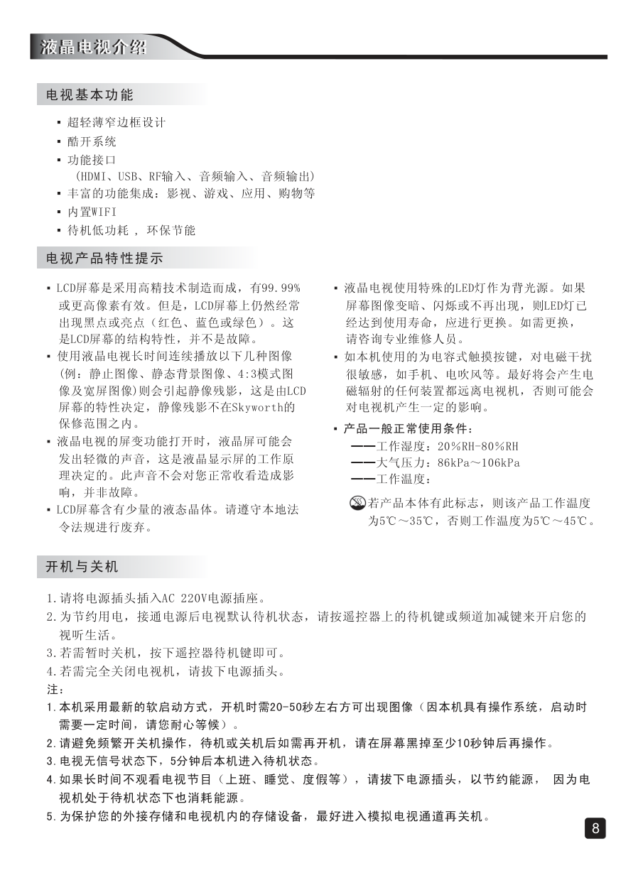 创维55E386E液晶彩电使用说明书-9 创维55E386E液晶彩电使用说明书-9
