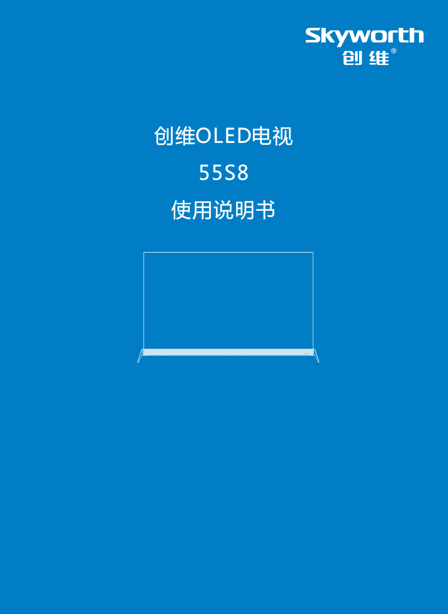 创维55S8液晶彩电使用说明书-0 创维55S8液晶彩电使用说明书-0