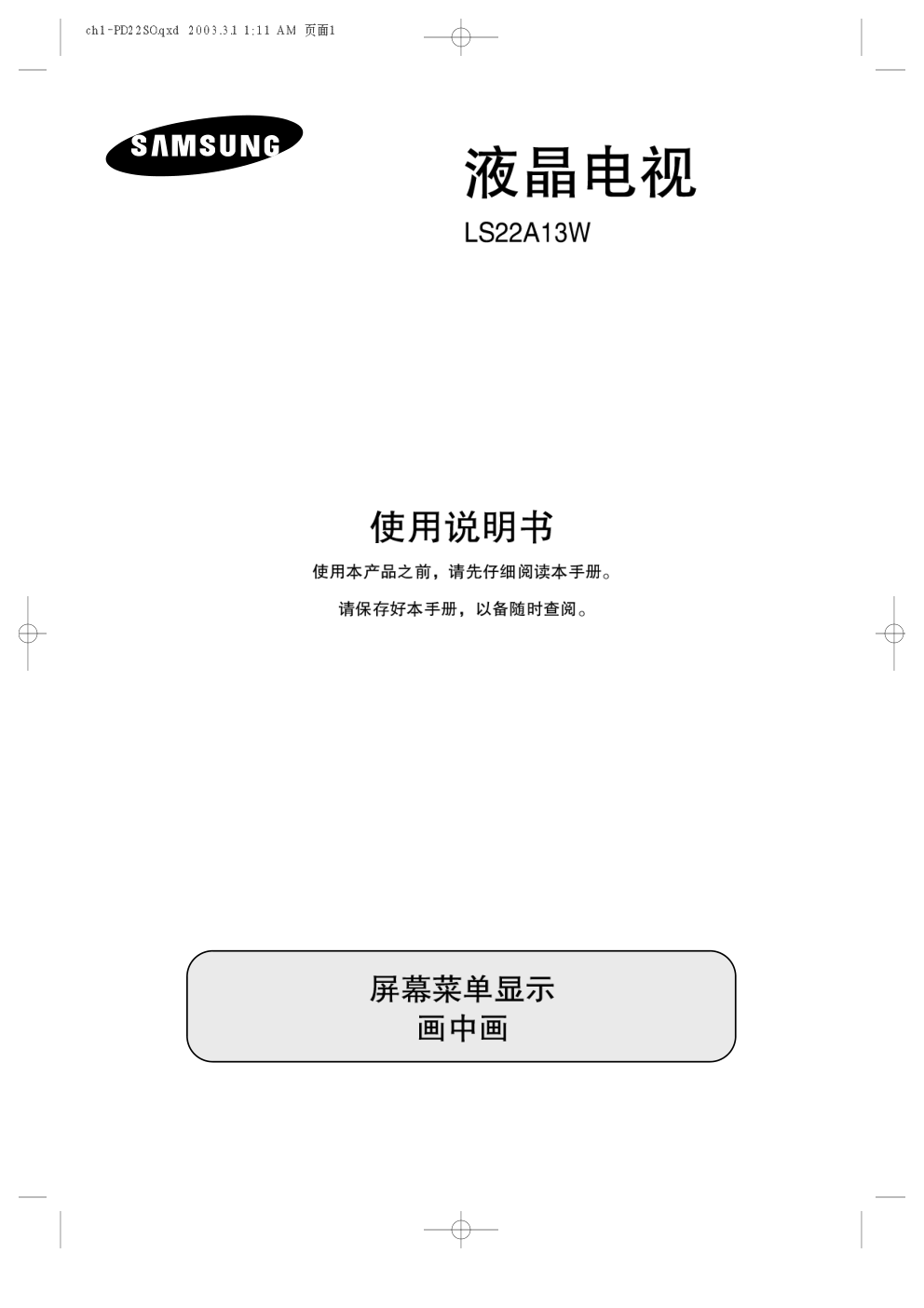 三星LS22A13W液晶电视使用说明书-0 三星LS22A13W液晶电视使用说明书-0