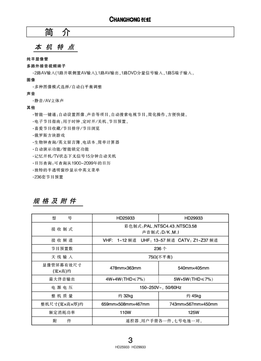 长虹彩色电视HD29933型说明书-4