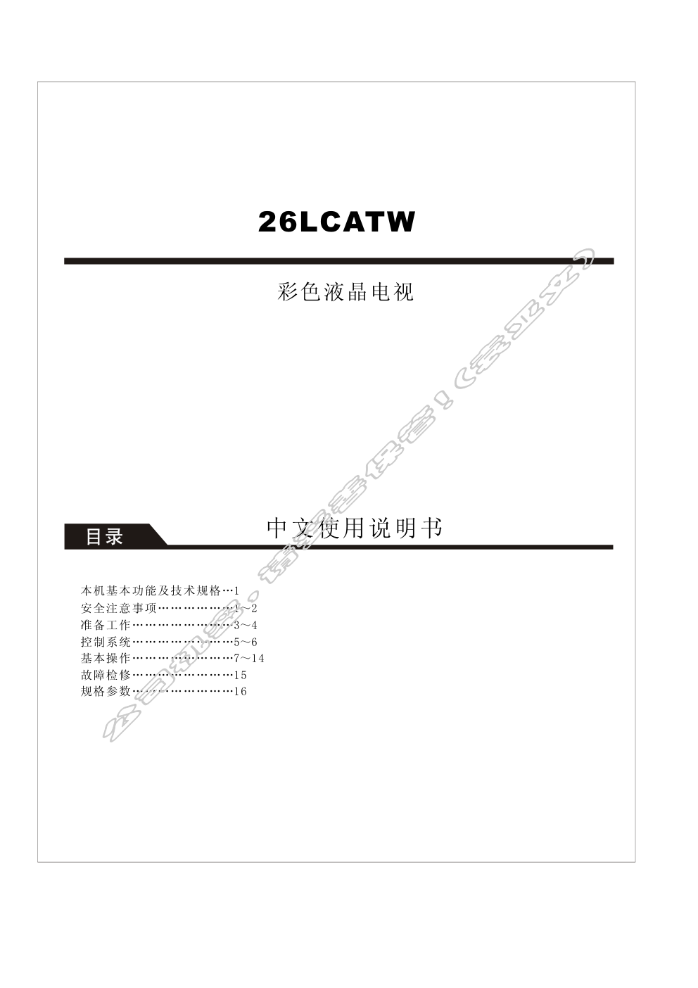 创维26LCATW(8TT3机芯)彩电使用说明书-1 创维26LCATW(8TT3机芯)彩电使用说明书-1