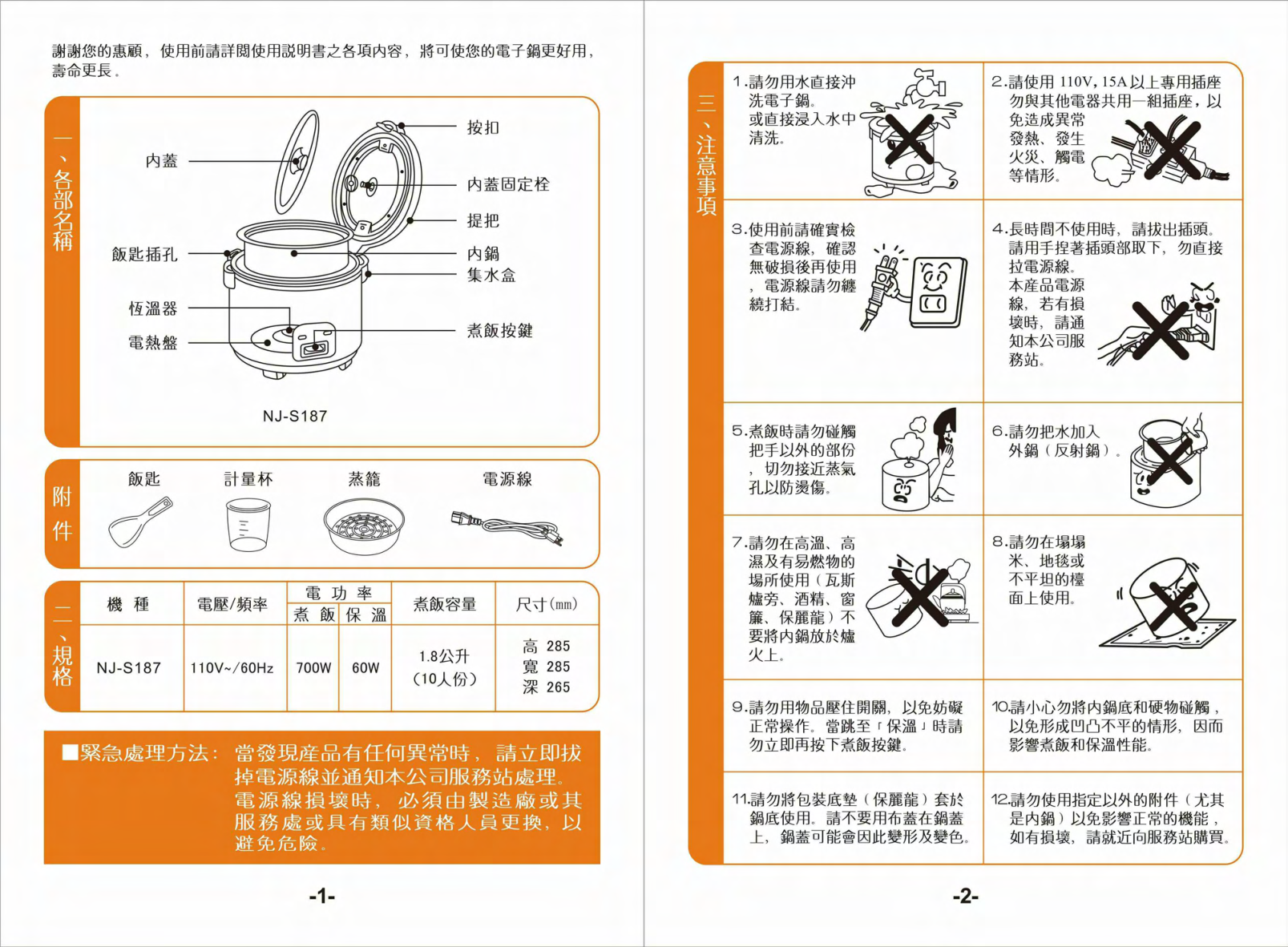 歌林NJ-S187型电子锅使用说明书-1 歌林NJ-S187型电子锅使用说明书-1