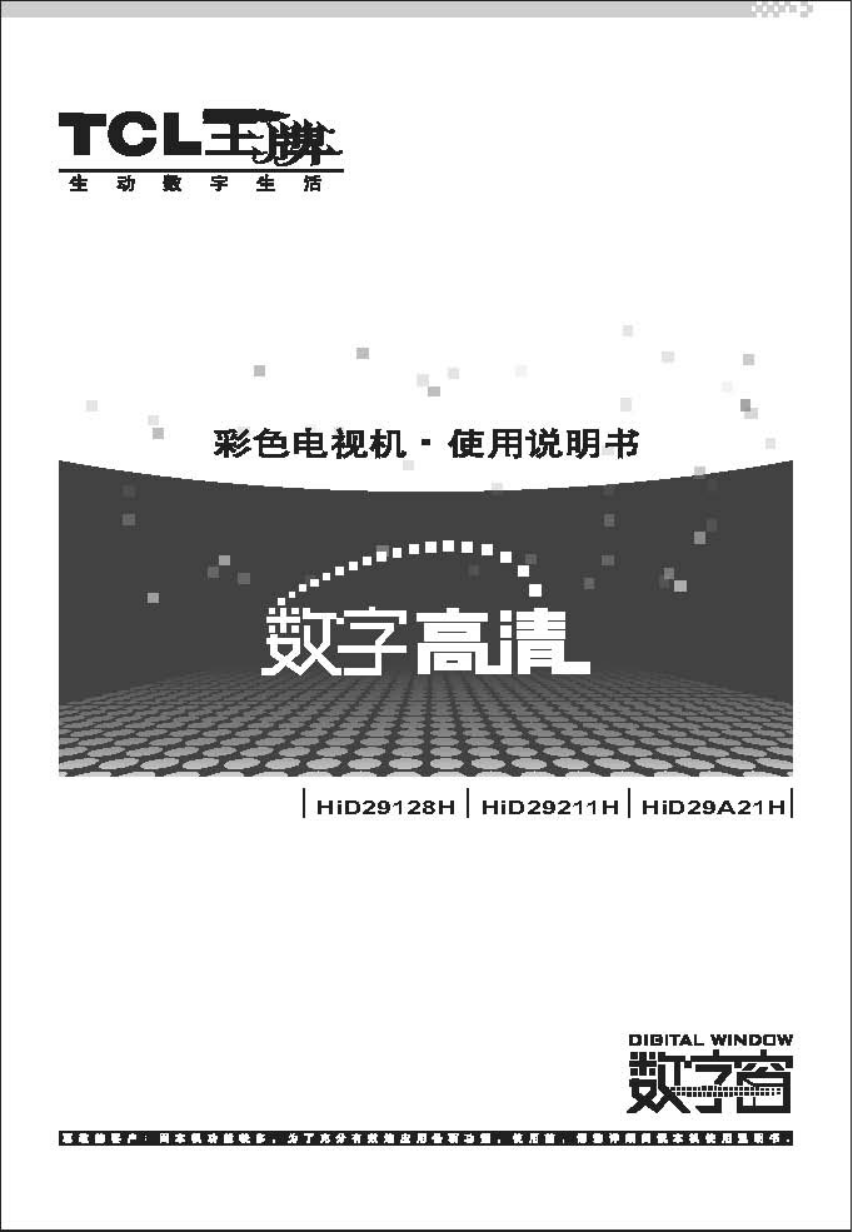 TCL王牌HID29211H彩电使用说明书-0 TCL王牌HID29211H彩电使用说明书-0
