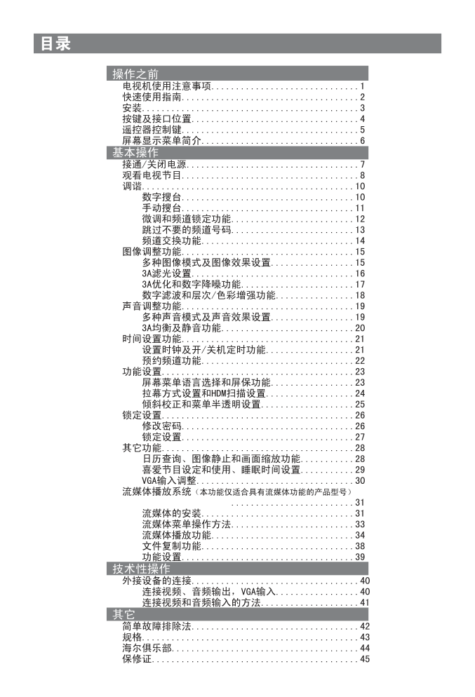 海尔D32FA9-AKM彩电使用说明书-3 海尔D32FA9-AKM彩电使用说明书-3
