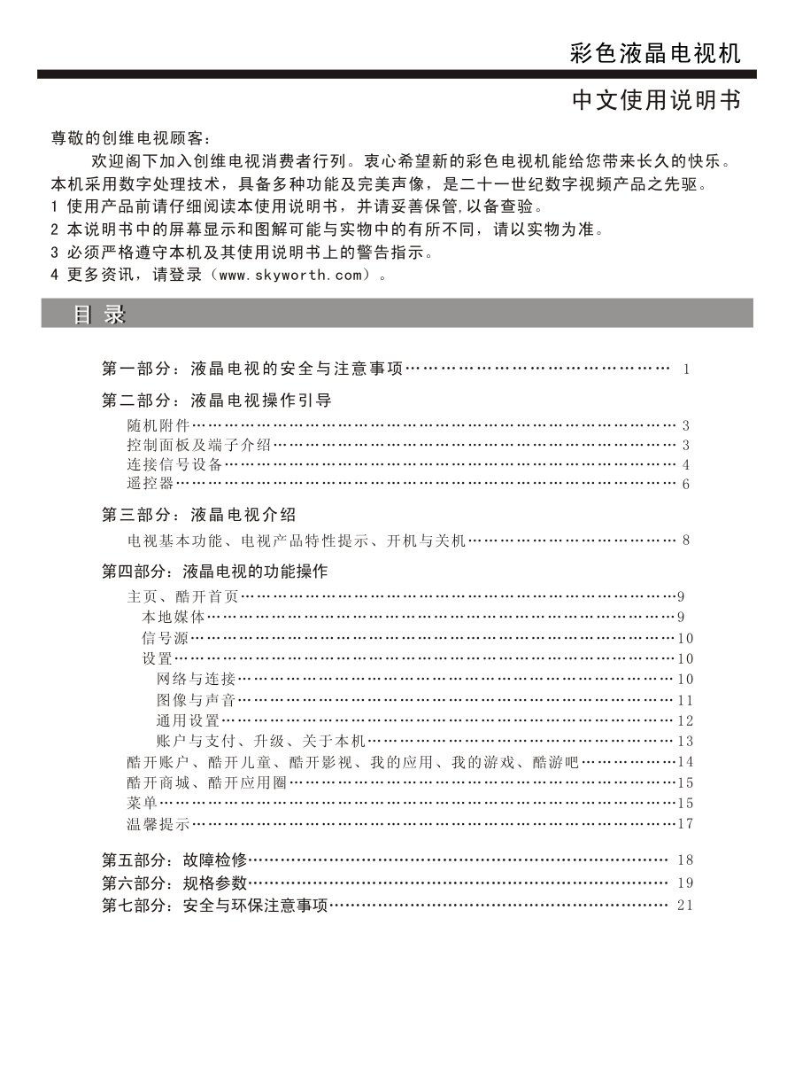 创维65Q8液晶彩电使用说明书-1 创维65Q8液晶彩电使用说明书-1
