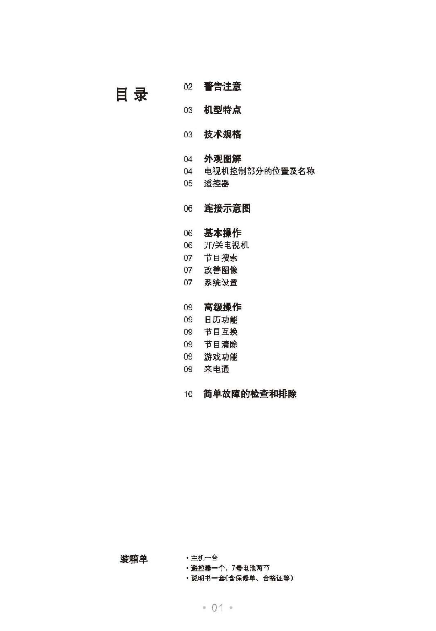 TCL王牌29V88B彩电使用说明书-1 TCL王牌29V88B彩电使用说明书-1