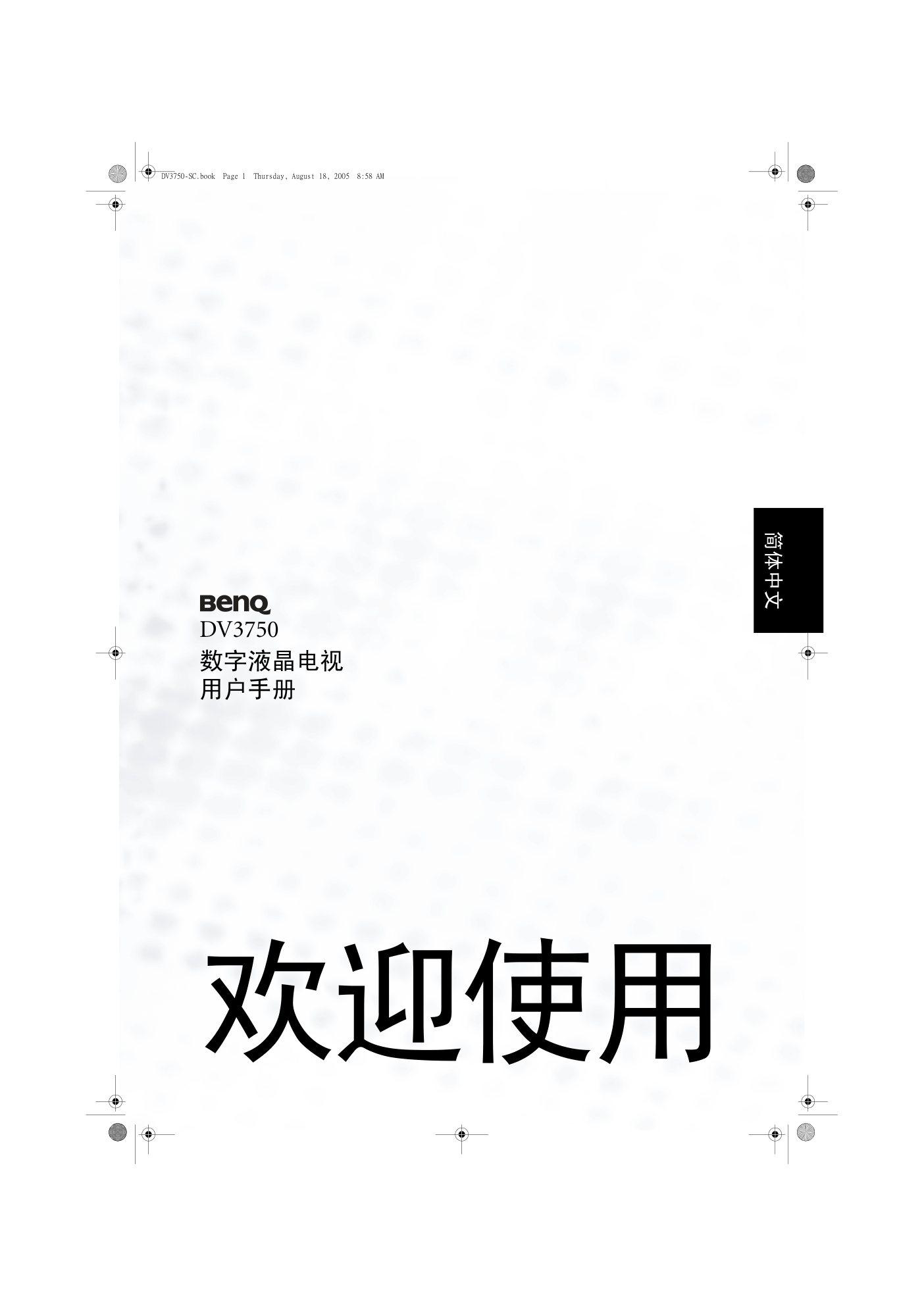 明基DV3750液晶彩电使用说明书-0