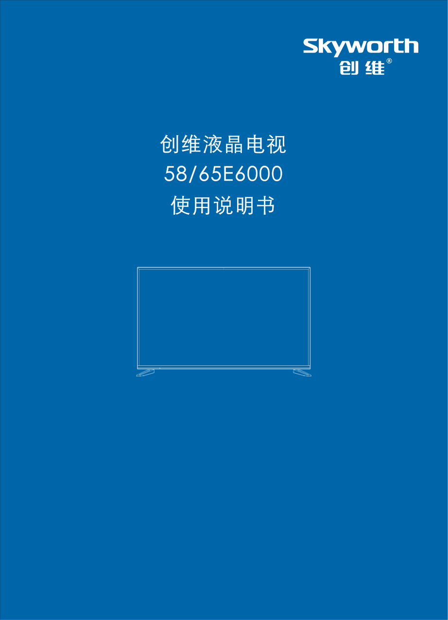 创维58E6000(8H83机芯)液晶彩电使用说明书-0