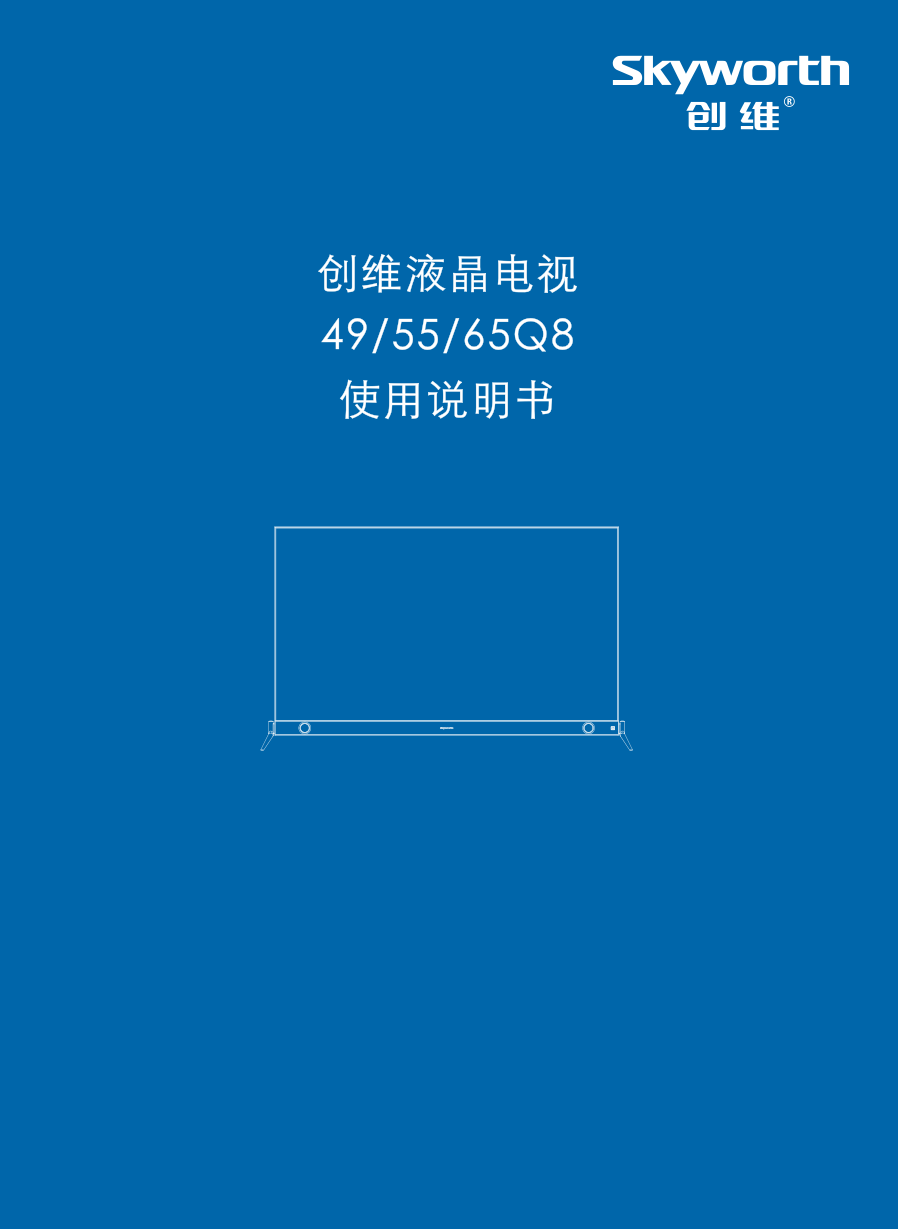 创维65Q8液晶彩电使用说明书-0 创维65Q8液晶彩电使用说明书-0