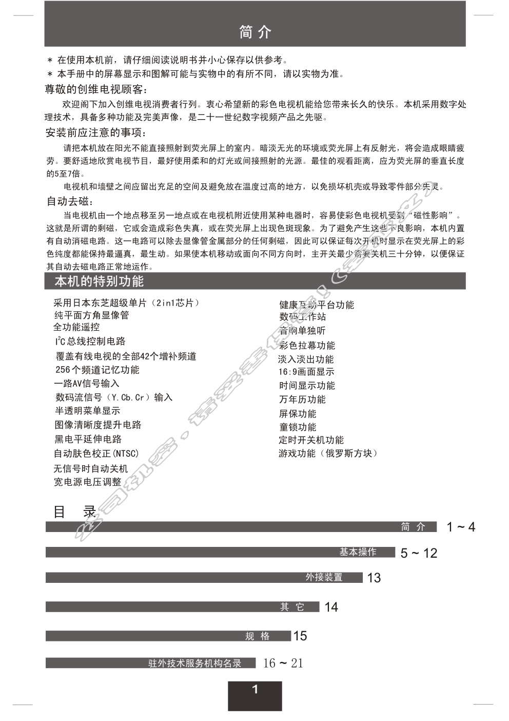 创维21TR9000(3T30机芯)彩电使用说明书-1