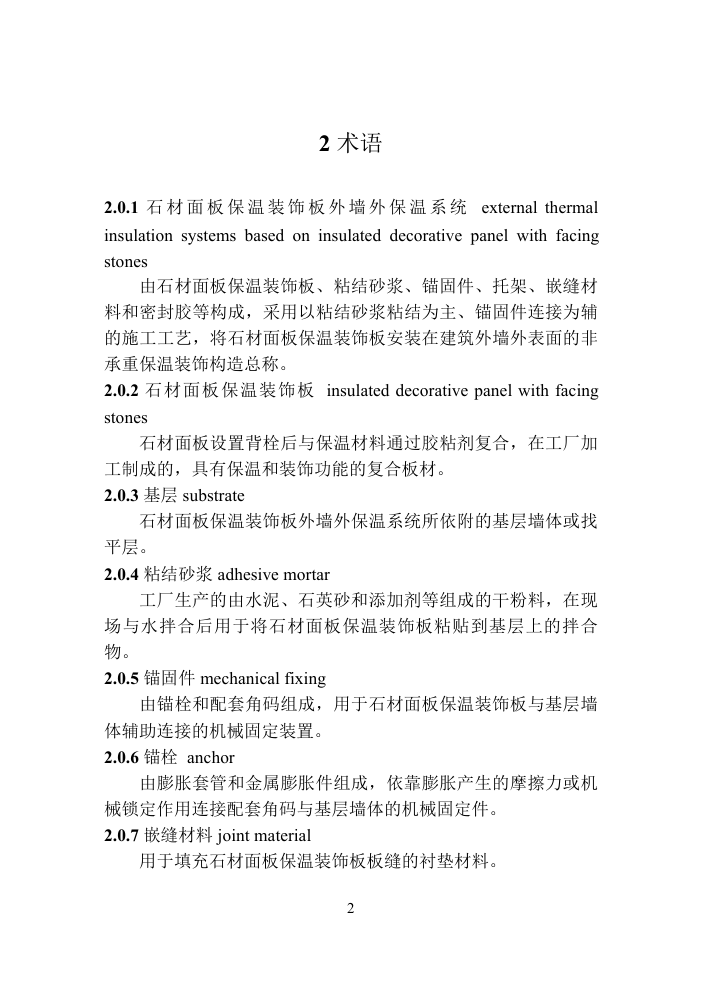 DB33T 浙江 石材面板保温装饰板外墙外保温系统应用技术规程-7 DB33T 浙江 石材面板保温装饰板外墙外保温系统应用技术规程-7