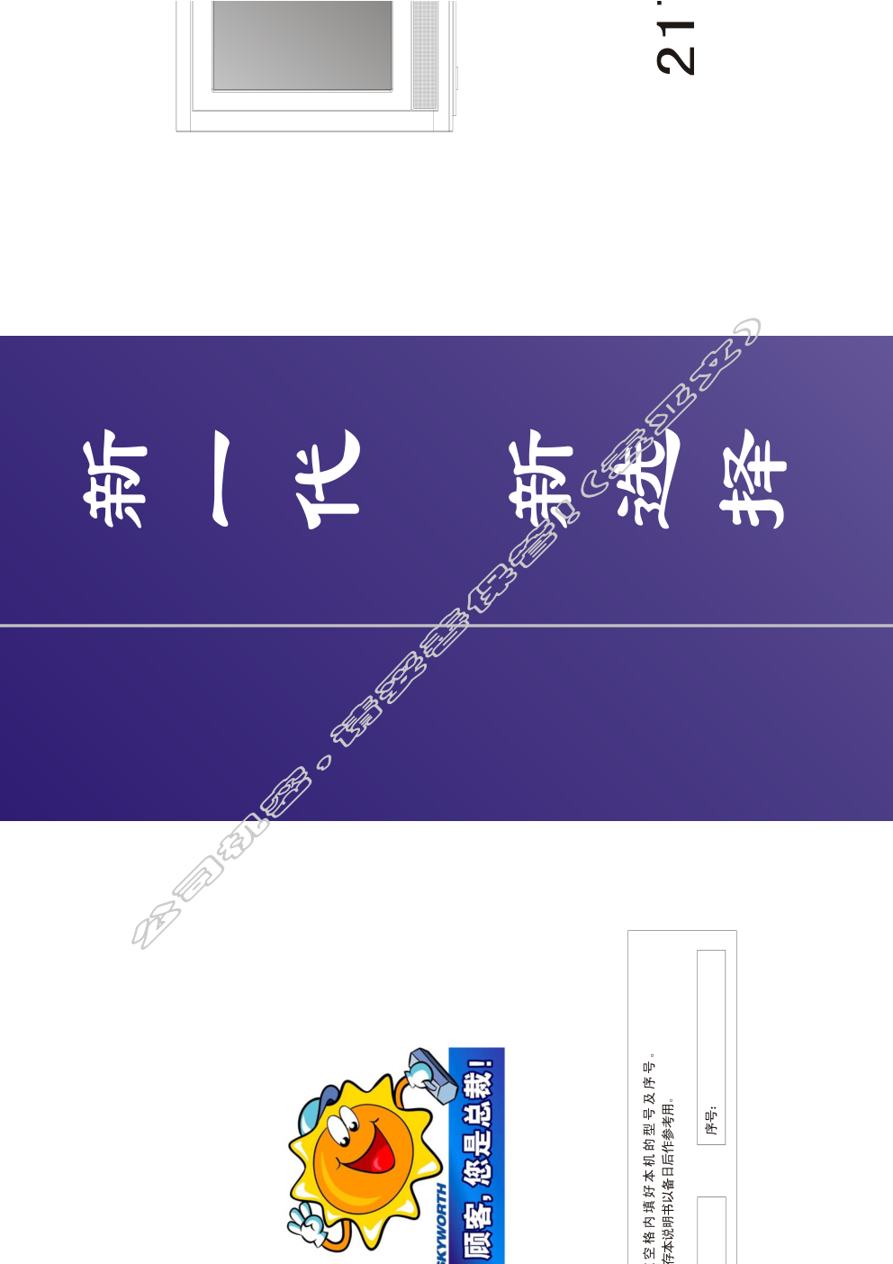 创维21T68AA(3S30机芯)彩电使用说明书-0 创维21T68AA(3S30机芯)彩电使用说明书-0