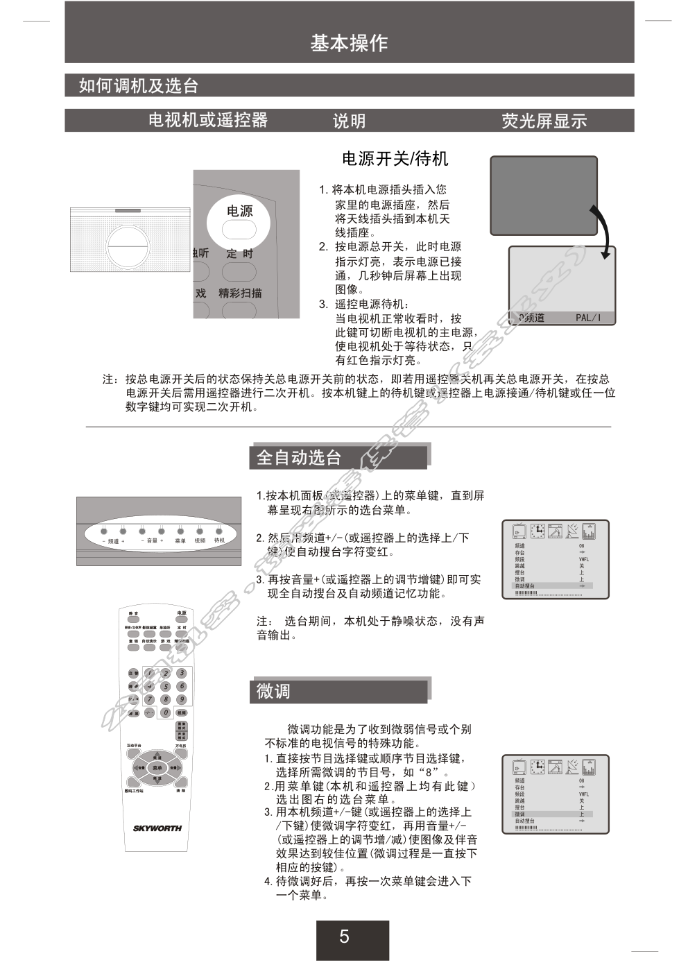 创维21T68AA(3T36机芯)彩电使用说明书-5 创维21T68AA(3T36机芯)彩电使用说明书-5
