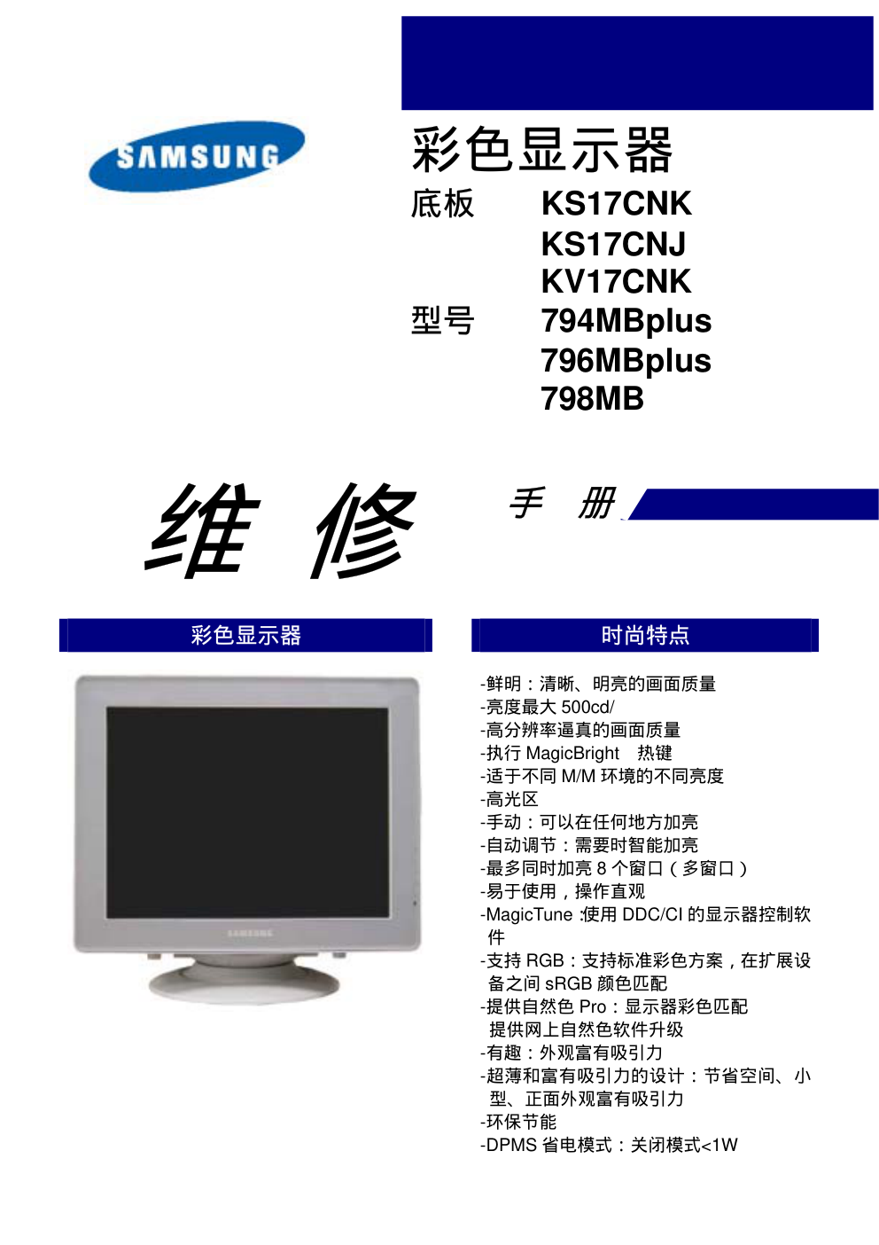 三星794MBplus显示器维修手册和原理图-0