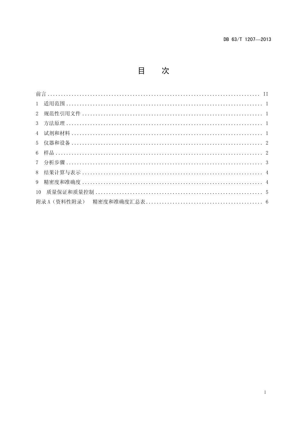 DB 63 T 1207—2013 土壤 总硒的测定 原子荧光光谱法-1 DB 63 T 1207—2013 土壤 总硒的测定 原子荧光光谱法-1