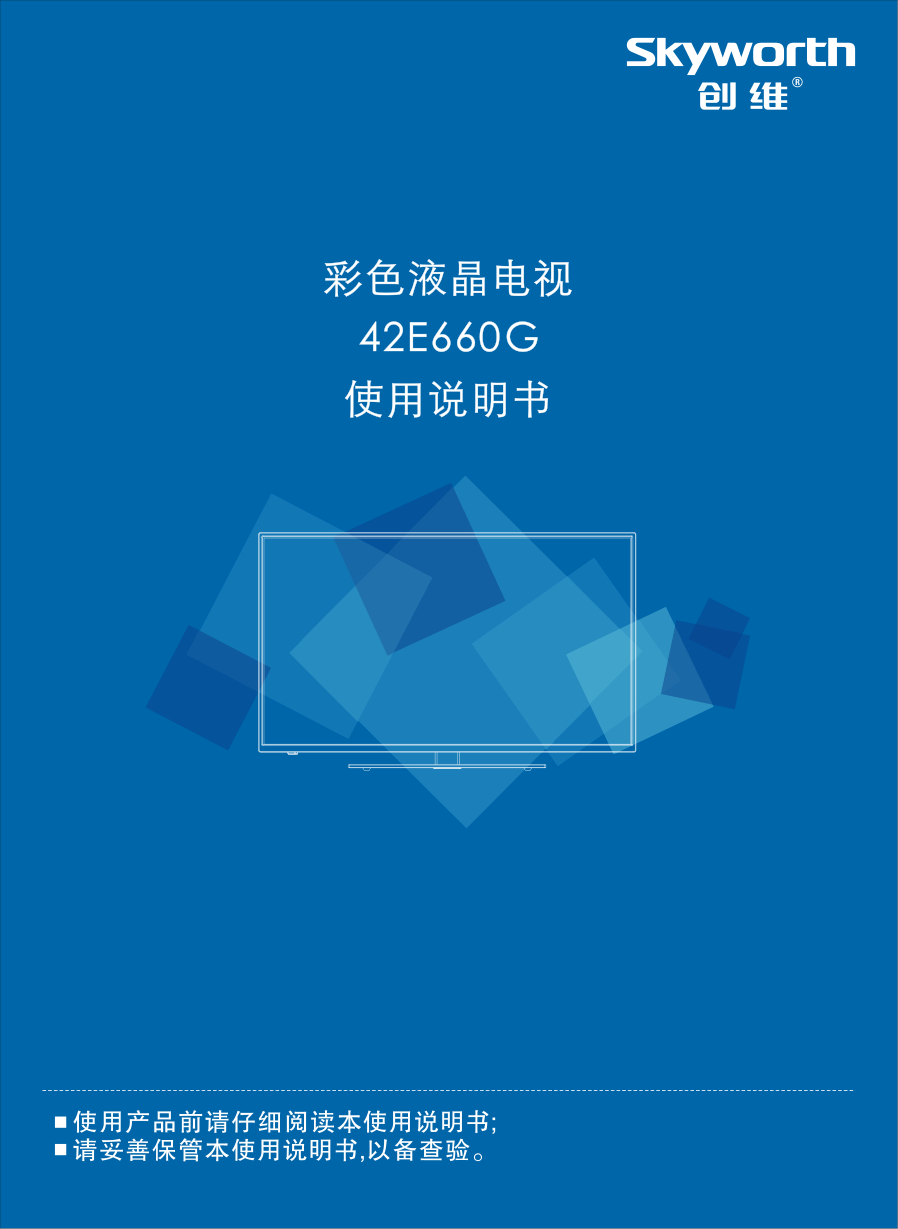 创维42E660G液晶彩电使用说明书-0 创维42E660G液晶彩电使用说明书-0