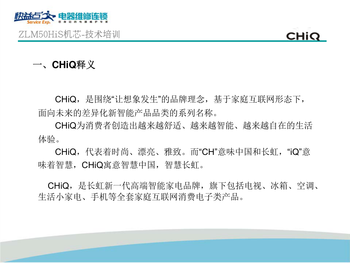 长虹CHiQ电视(ZLM50H-iS机芯)维修培训手册-3 长虹CHiQ电视(ZLM50H-iS机芯)维修培训手册-3