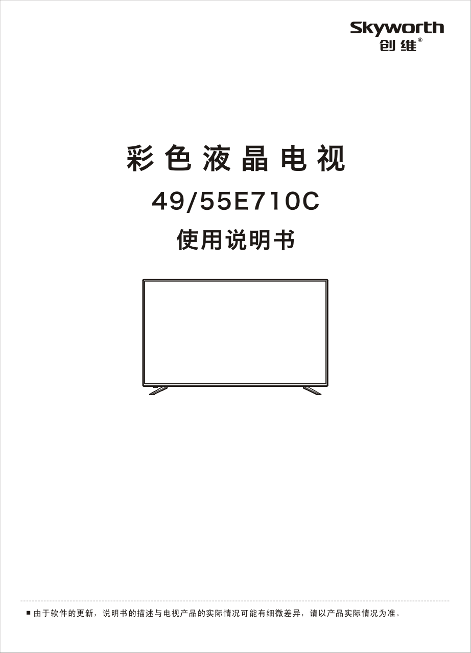 创维55E7100液晶彩电使用说明书-0 创维55E7100液晶彩电使用说明书-0