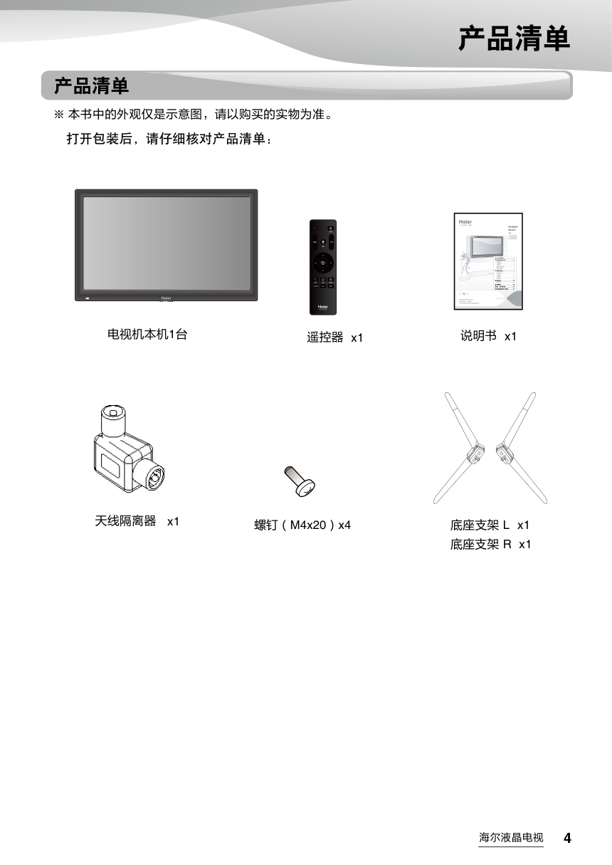 海尔LE48AL88A51液晶彩电使用说明书-4 海尔LE48AL88A51液晶彩电使用说明书-4