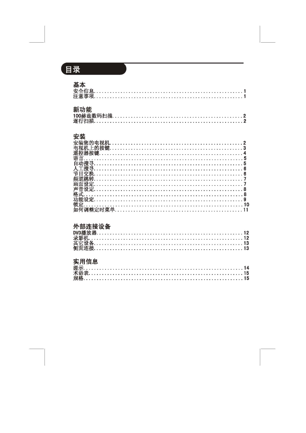飞利浦29PT885793彩电使用说明书-2
