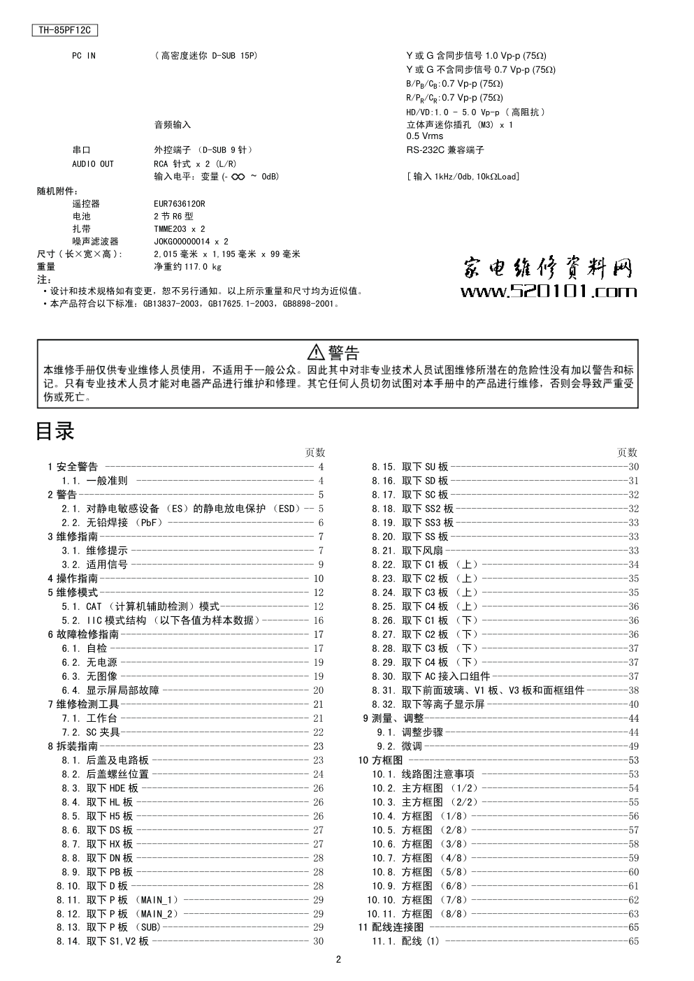 松下TH-85PF12C等离子显示器(GPF12D机芯)维修手册-1 松下TH-85PF12C等离子显示器(GPF12D机芯)维修手册-1
