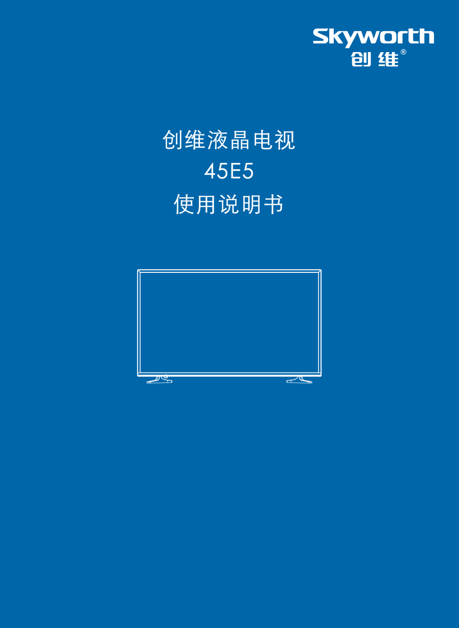 创维45E5液晶彩电使用说明书-0