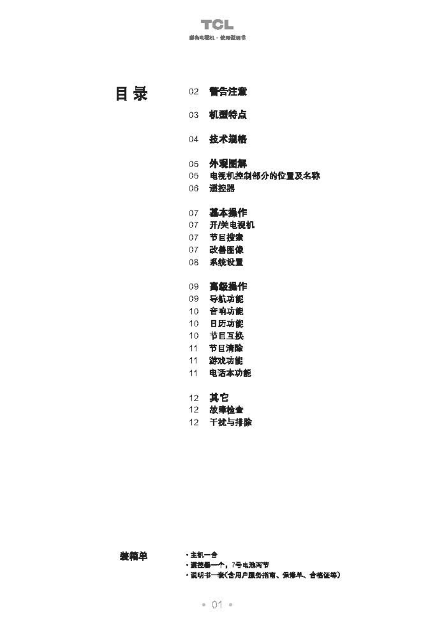 TCL王牌AT34178彩电使用说明书-1 TCL王牌AT34178彩电使用说明书-1