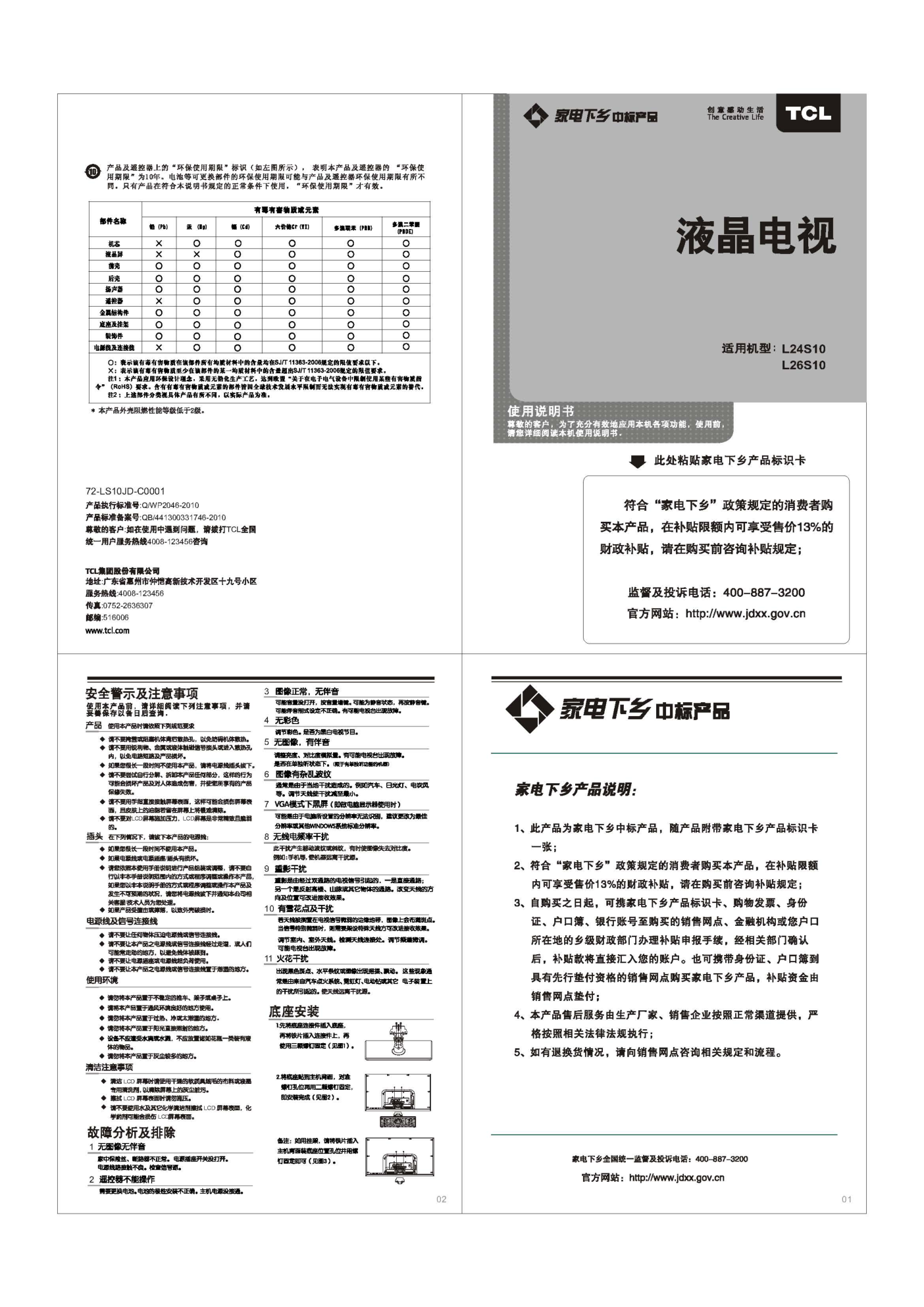 TCL王牌L26S10液晶彩电使用说明书-0 TCL王牌L26S10液晶彩电使用说明书-0