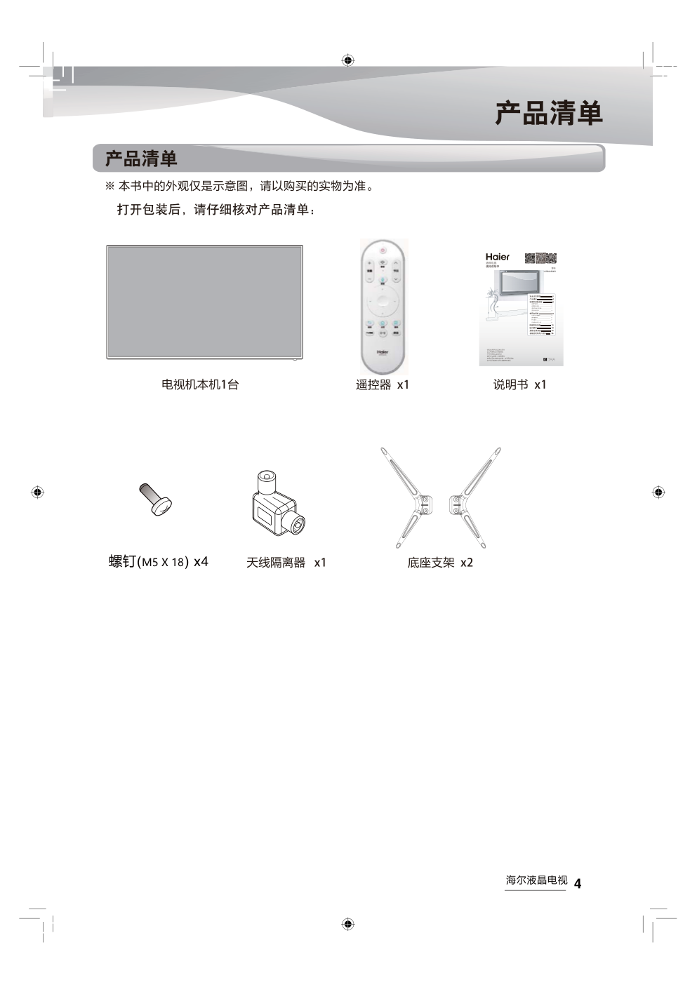 海尔LS58AL88A91液晶彩电使用说明书-4 海尔LS58AL88A91液晶彩电使用说明书-4