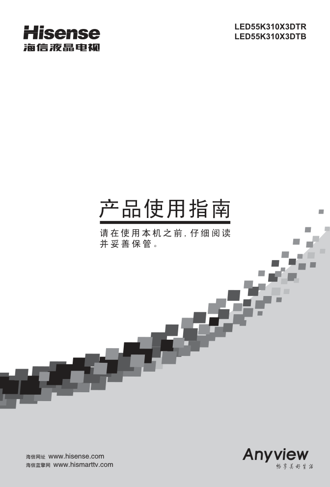 海信LED55K310X3DTR液晶彩电使用说明书-0
