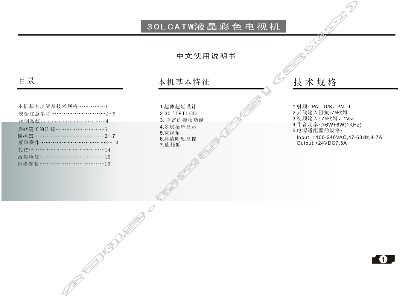 创维30LCATW(8TP2机芯)彩电使用说明书-1 创维30LCATW(8TP2机芯)彩电使用说明书-1
