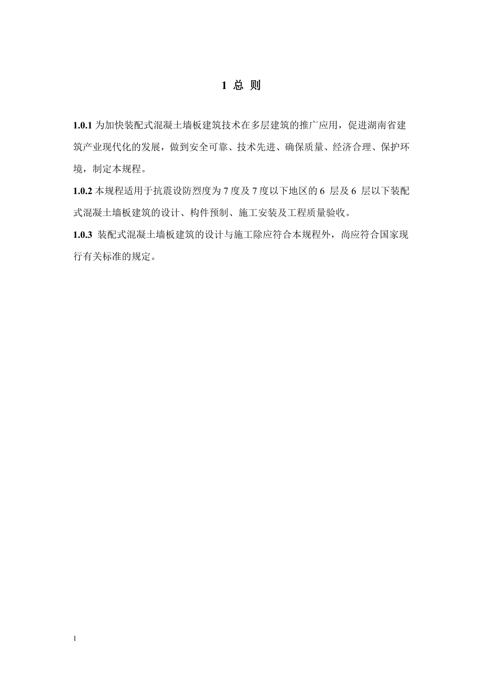 DBJ 43 湖南 多层装配式混凝土墙板建筑技术规程-6 DBJ 43 湖南 多层装配式混凝土墙板建筑技术规程-6