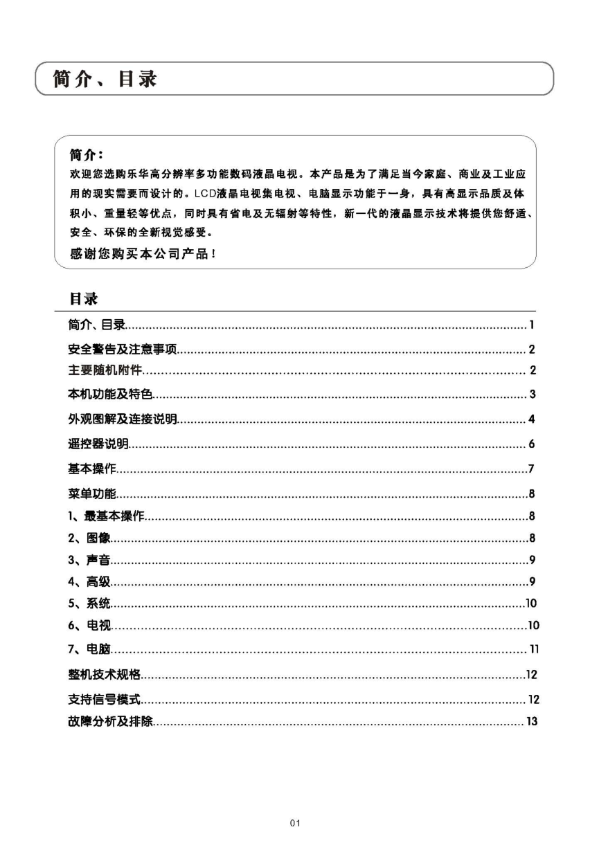 乐华LCD26P01液晶彩电使用说明书-1 乐华LCD26P01液晶彩电使用说明书-1