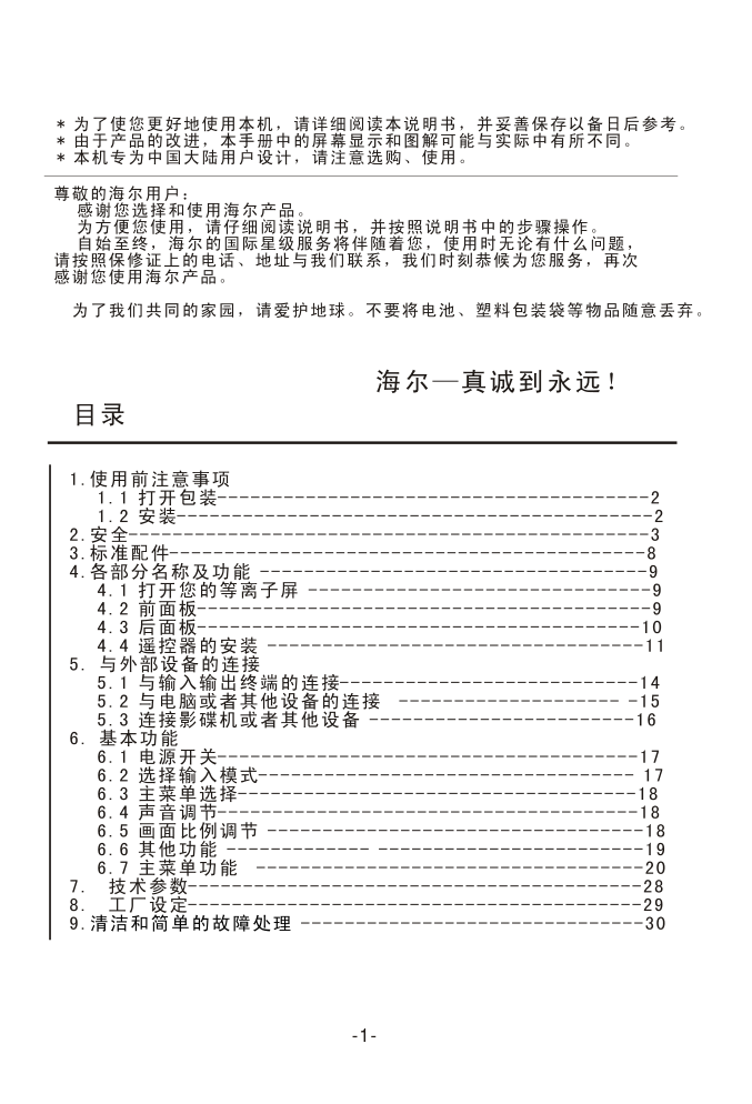 海尔等离子电视机P42SV6-C1使用说明书-1 海尔等离子电视机P42SV6-C1使用说明书-1