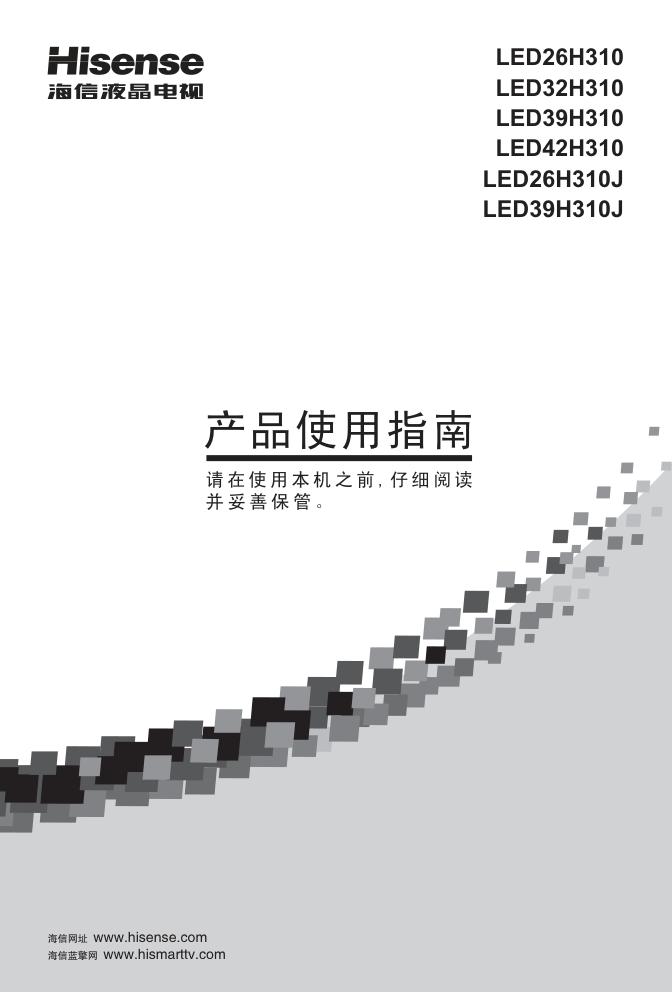 海信LED39H310J液晶彩电使用说明书-0 海信LED39H310J液晶彩电使用说明书-0