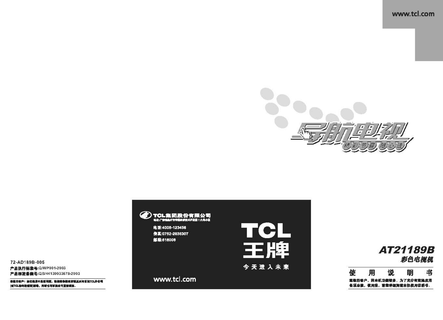 TCL王牌AT21189B彩电使用说明书-0