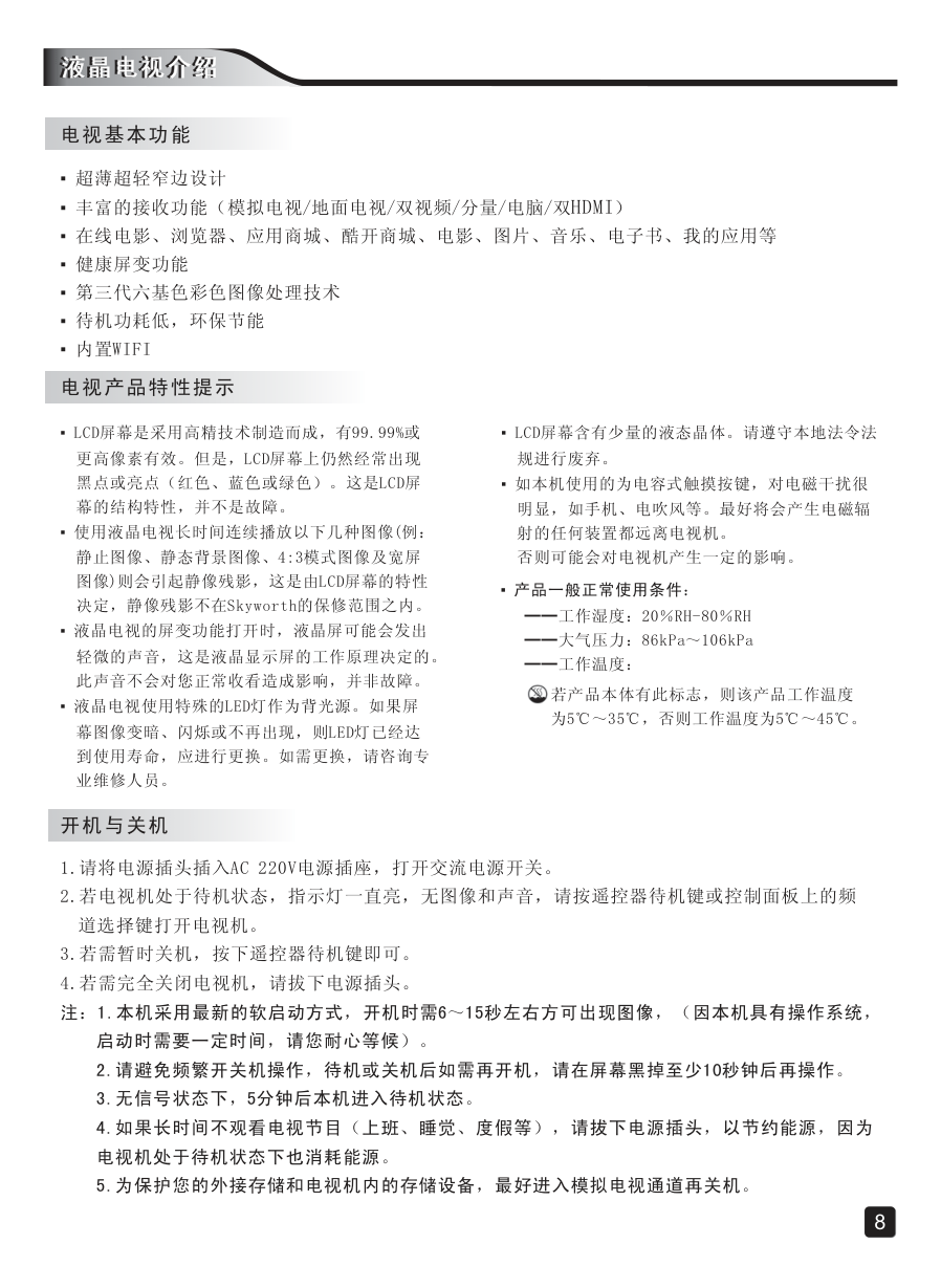 创维55E5ERS液晶彩电使用说明书-9 创维55E5ERS液晶彩电使用说明书-9