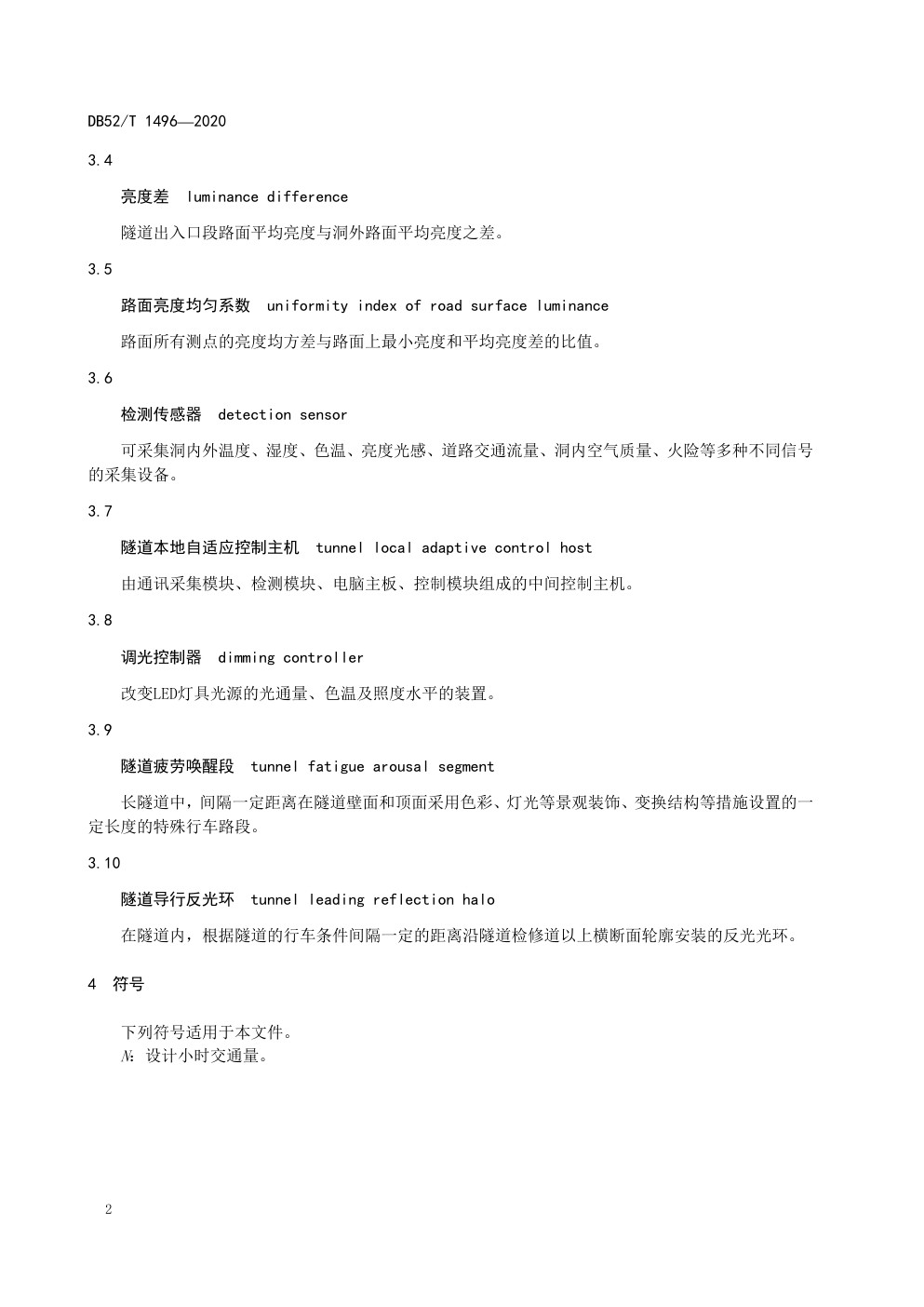DB52 T 1496—2020高速公路隧道照明设计规程-9 DB52 T 1496—2020高速公路隧道照明设计规程-9