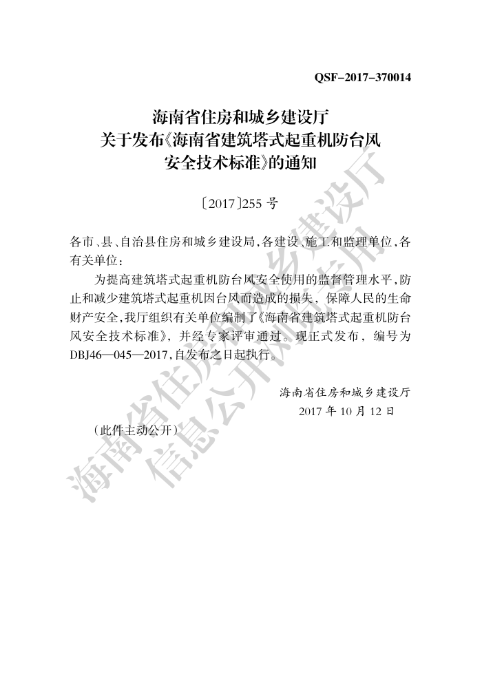 DBJ46-045-2017海南省建筑塔式起重机防台风安全技术标准-2 DBJ46-045-2017海南省建筑塔式起重机防台风安全技术标准-2