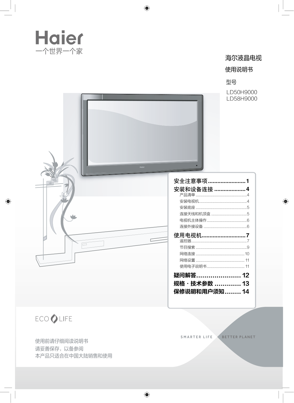 海尔LD58H9000液晶彩电使用说明书-0